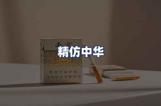 精仿中华
