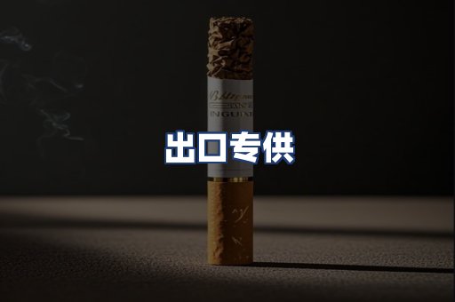 出口专供